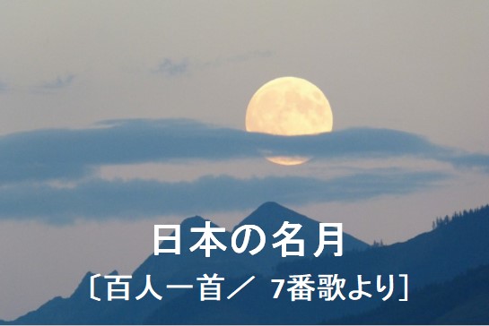 日本の名月 百人一首より 天の原 満月と月の明かり 発見 再発見ノート